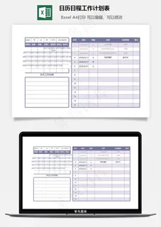 日历日程工作计划表 日历日程工作计划表