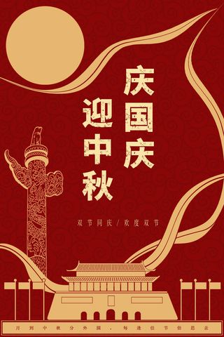 国庆节中秋节海报