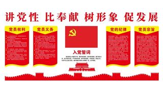 矢量入党誓词党建文化墙