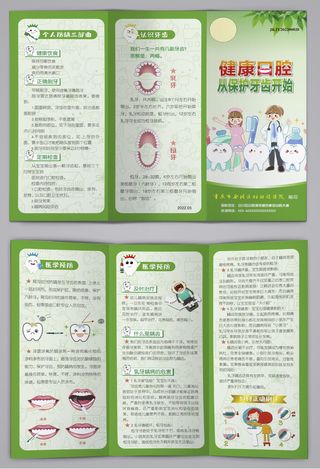 健康口腔从保护牙齿开始三折页