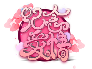 圆形纪念爱情情人节