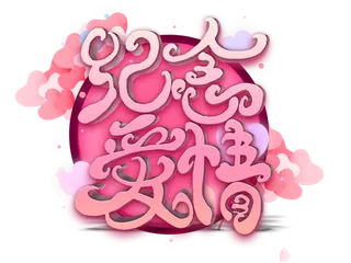 圆形纪念爱情情人节