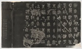 周 石鼓文 阮元重抚天一阁北宋石鼓文本艺术装饰画