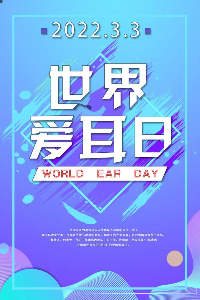 世界爱耳日 渐变psd模版下载
