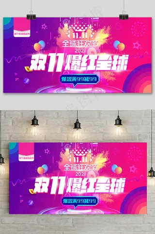 双十一爆红全球儿戏天猫促销活动展板