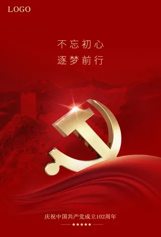 七一建党节建党102周年红色新征程海报
