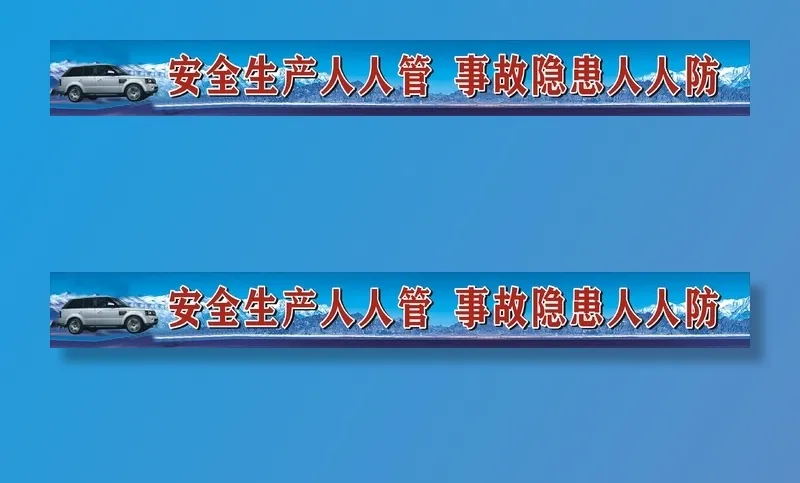 安全生产标语宣传展板cdr矢量模版下载