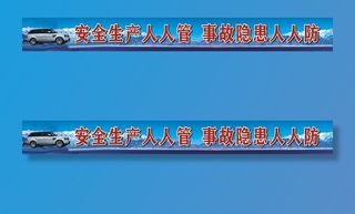 安全生产标语宣传展板