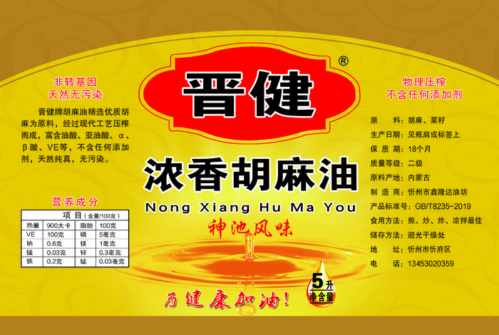 晋健 胡麻油 (2)psd模版下载