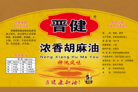 晋健 胡麻油 (2)