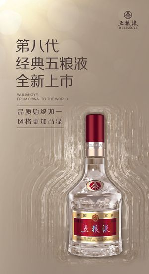五粮液第八代黄色高档海报