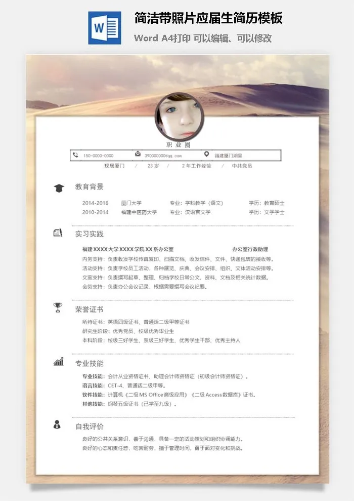 简洁带照片应届生简历模板