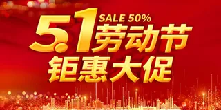 劳动节展板海报