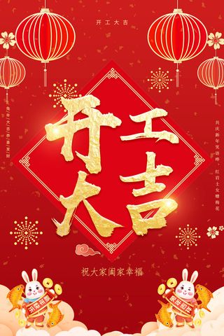 海报开工大吉