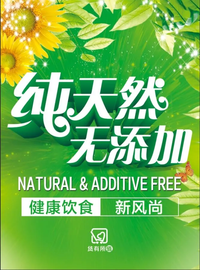 纯天然无添加psd模版下载