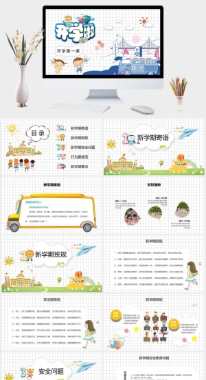卡通新学期开学第一课PPT模板预览图