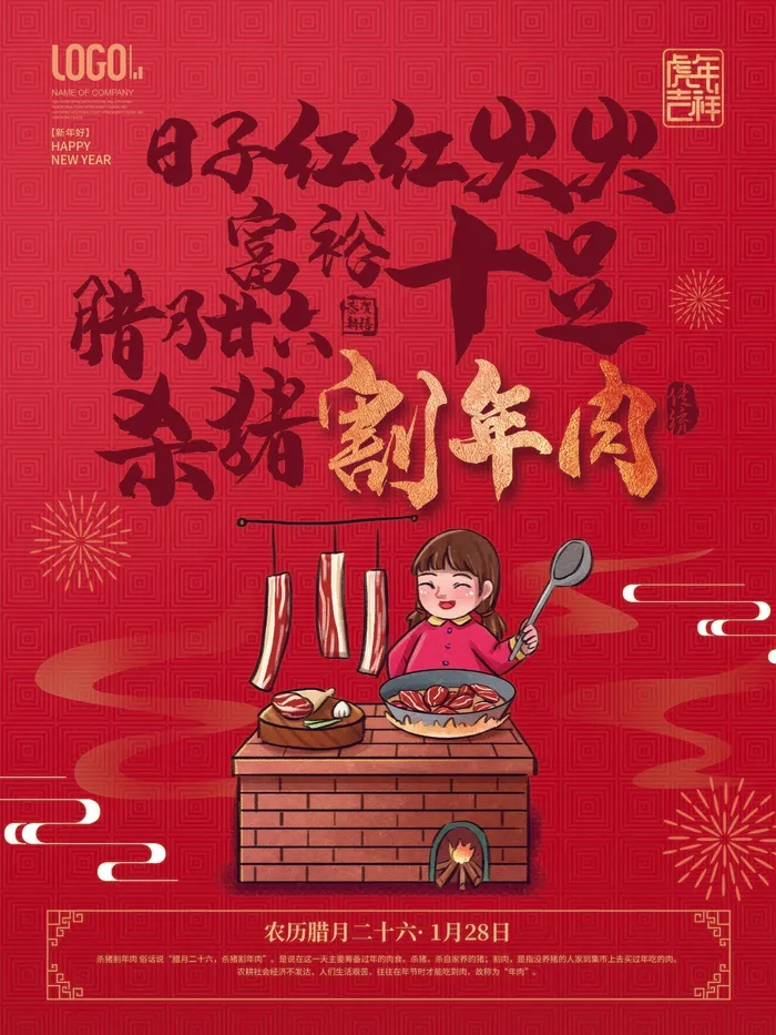 腊月二十六psd模版下载