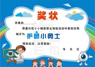 奖状 护眼小勇士