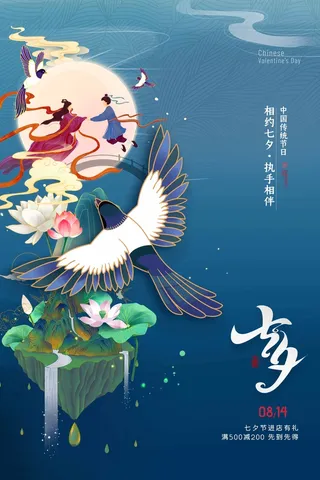 七夕情人节大气营销海报素材