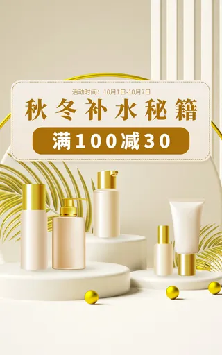 中秋节电商直播化妆品店铺装修海报