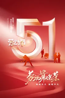 红色立体字51劳动节 