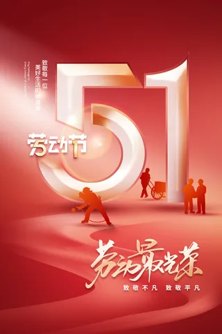 红色立体字51劳动节 