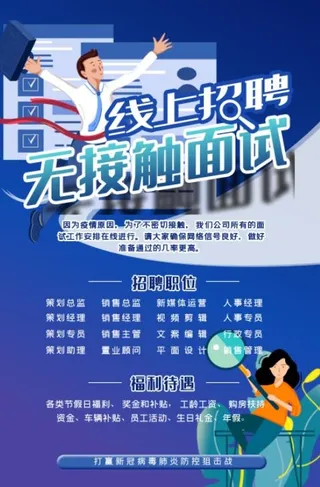 线上招聘海报