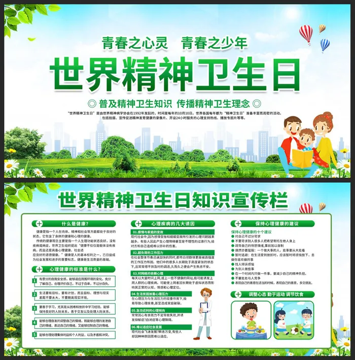 2021年世界精神卫生日知识展板宣传栏psd模版下载