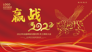 虎年新年企业年会展