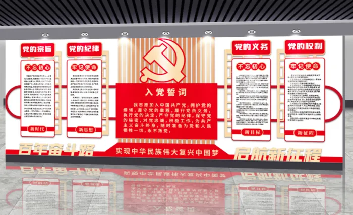 党建文化墙入党誓词文化墙ai矢量模版下载