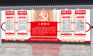 党建文化墙入党誓词文化墙
