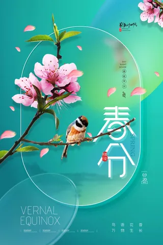 春分 二十四节气