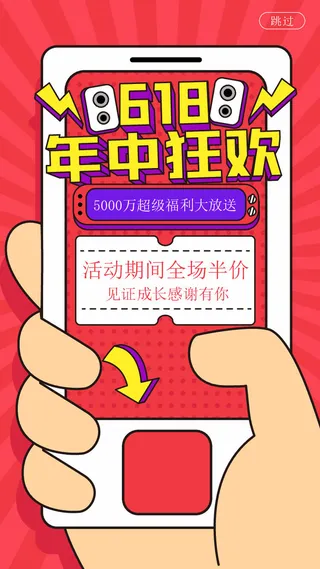 淘宝天猫京东电商618年中大促H5海报手机启动页AI设计素材