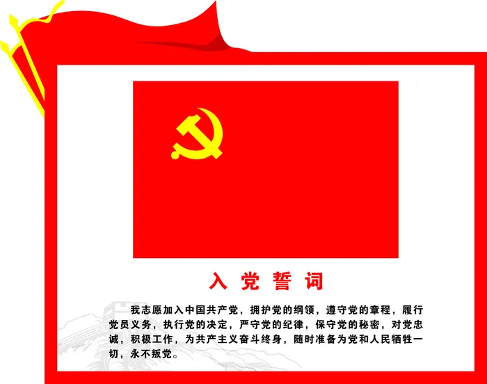 党旗入党誓词