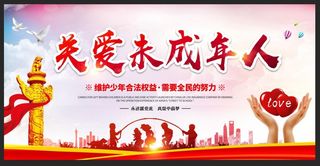 关爱未成年人党建公益广告展板