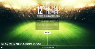 足球比赛宣传海报