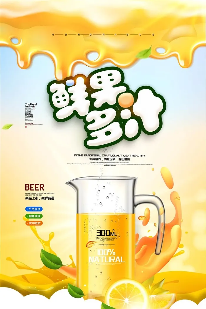 水果汁橙汁芒果汁海报菜单饮品特饮夏日