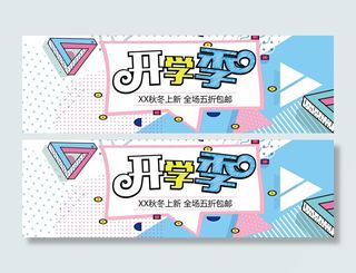 开学季电商产品促销图片