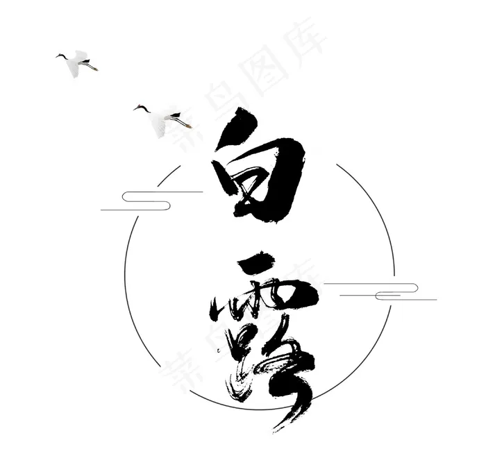 白露字体图psd模版下载