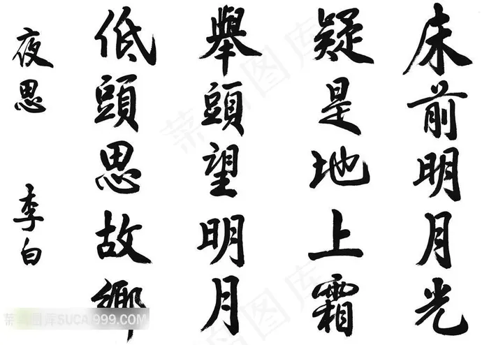 李白静夜思书法艺术