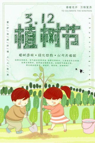 植树节 植树节宣传海报