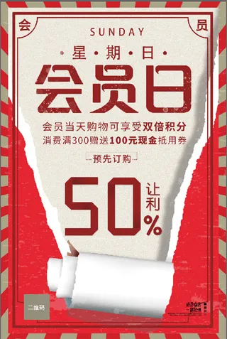 大气 红色 星期日 会员日 促销海报