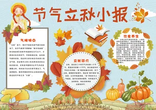 节气立秋小报 手抄报秋天