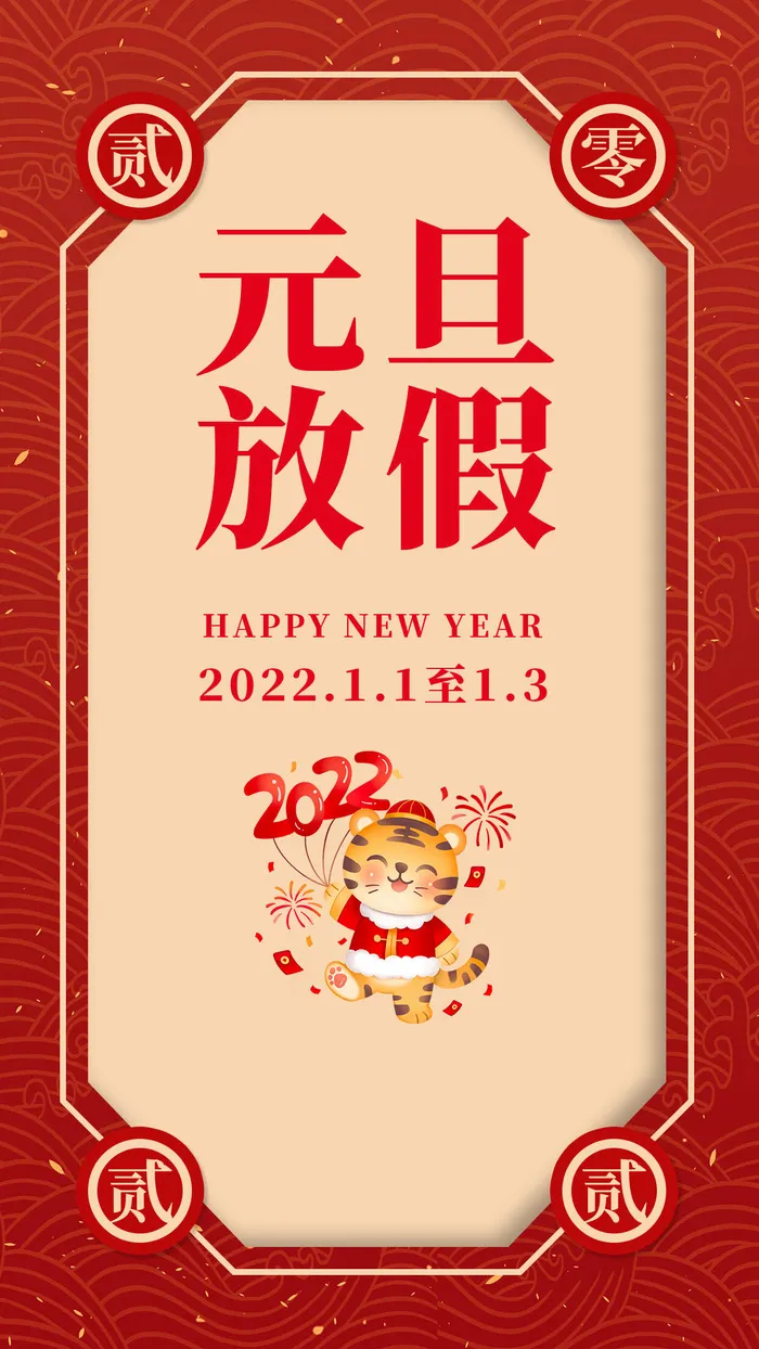 元旦放假通知元旦海报放假通知元旦节psd模版下载