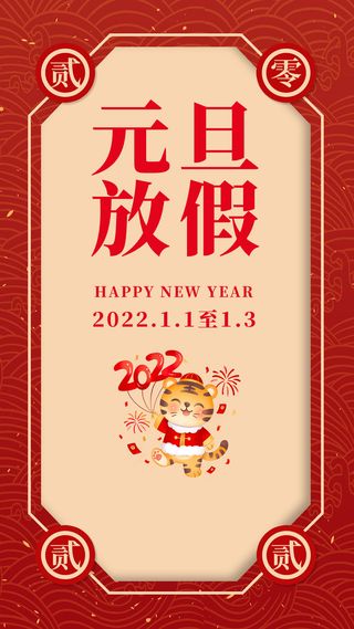 元旦放假通知元旦海报放假通知元旦节
