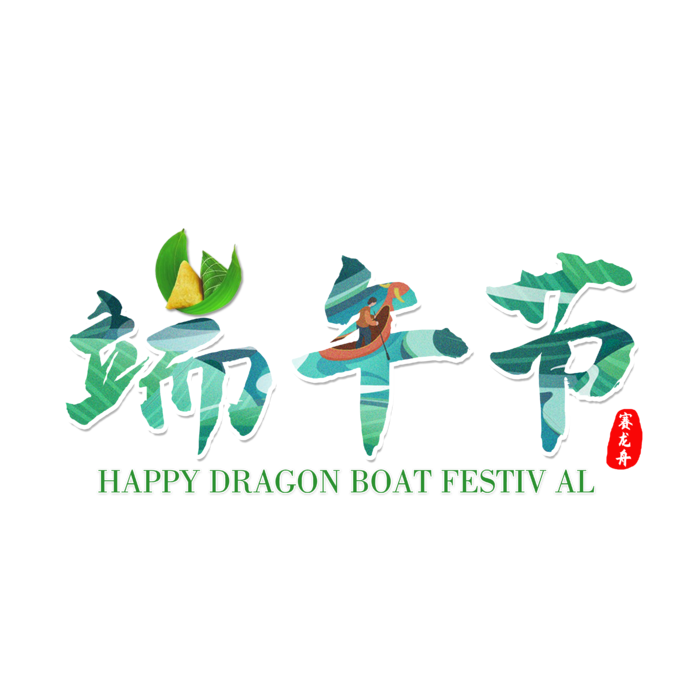 端午节图案填充粽子点缀创意国风艺术字体