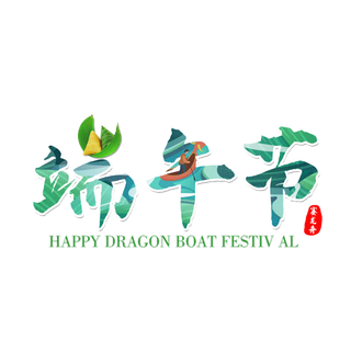 端午节图案填充粽子点缀创意国风艺术字体