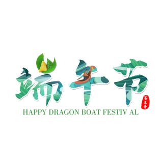 端午节图案填充粽子点缀创意国风艺术字体