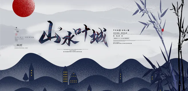 中国风水墨房地产海报psd模板 中国风水墨房地产海报psd模板