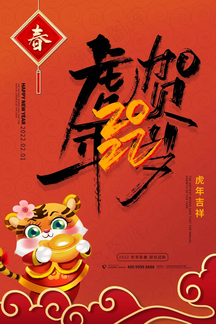 虎年 虎年海报psd模版下载